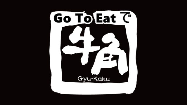 牛角 Go To Eat