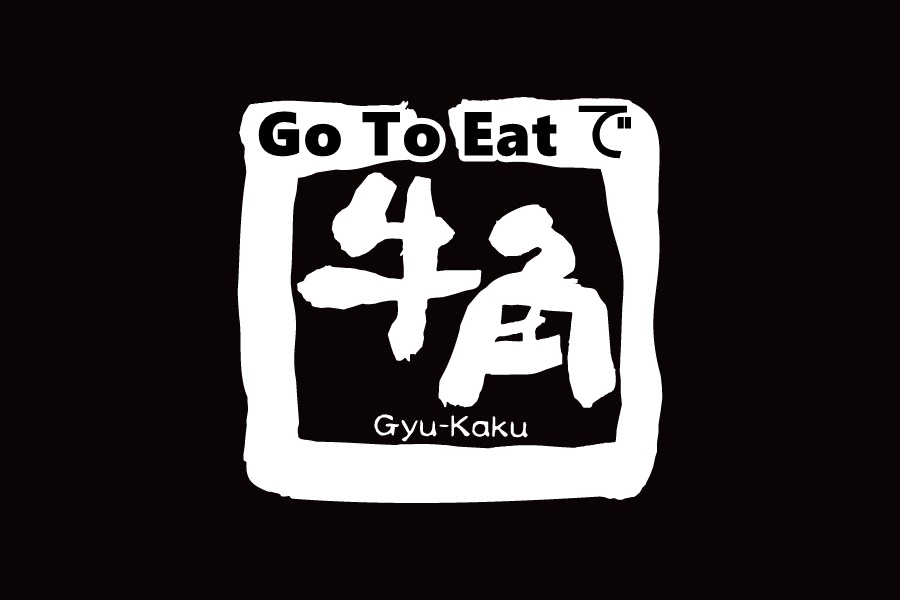 牛角 Go To Eat