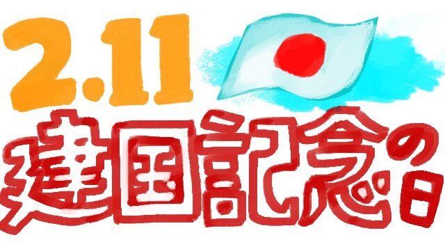 建国記念の日