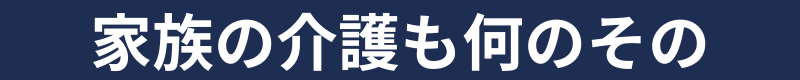 家族の介護も何のその