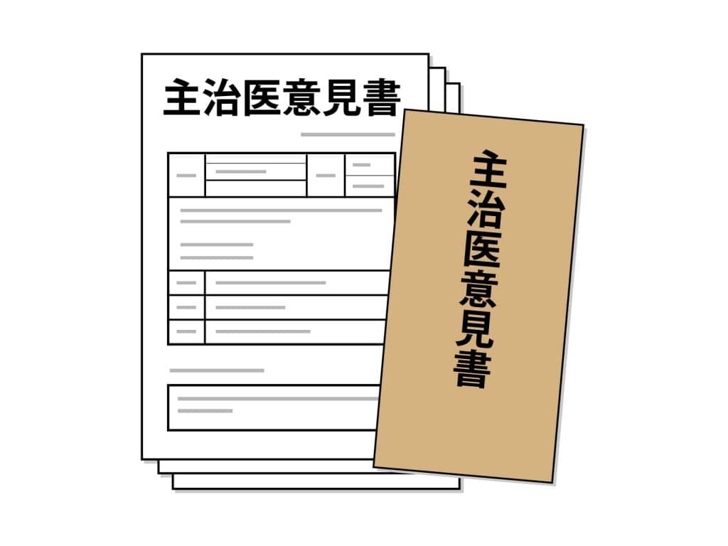 主治医意見書