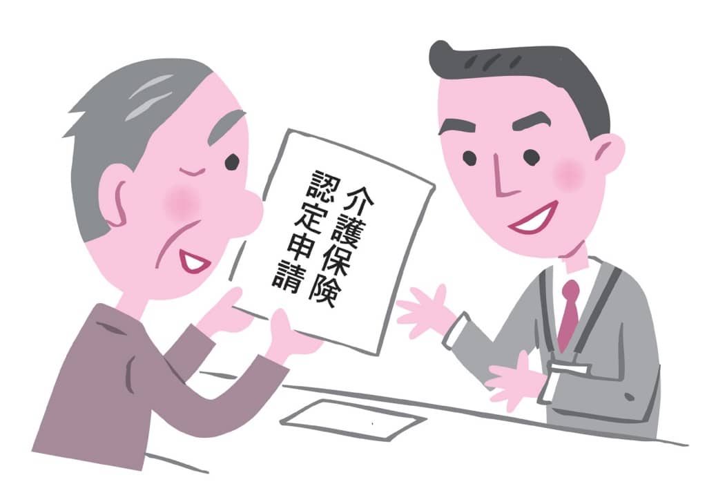 介護保険認定申請