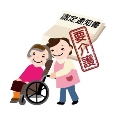 介護認定