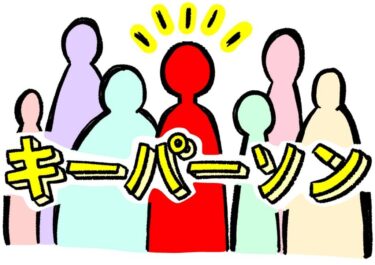 信頼できる人を見極める！キーパーソン選びのポイント