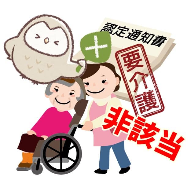 要介護認定　非該当
