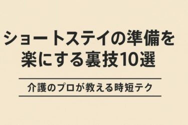 ショートステイの準備を楽にるする