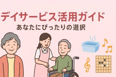 デイサービス活用ガイド