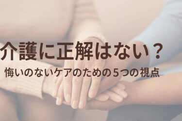 介護に正解はない