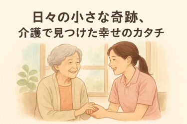 介護の幸せ