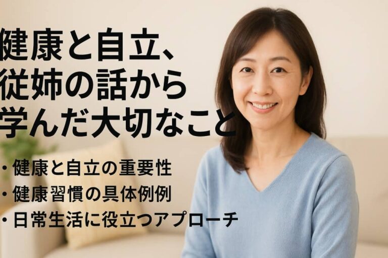 健康と自立