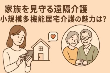 小規模多機能居宅介護