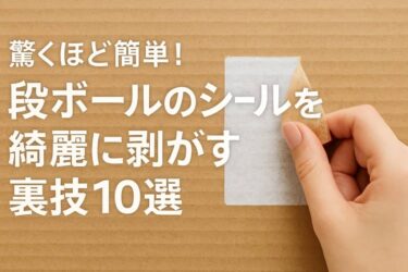 段ボール シールはがし