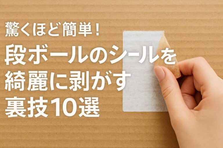 段ボール シールはがし