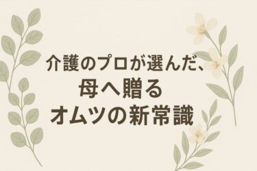 母に贈るオムツ