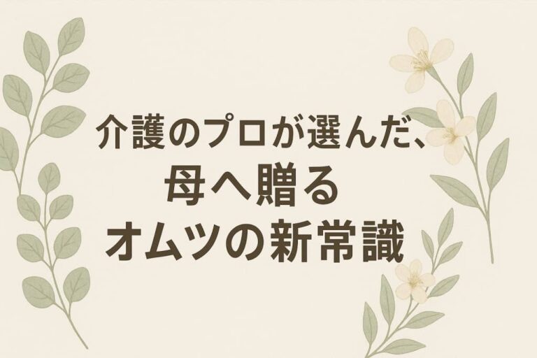 母に贈るオムツ