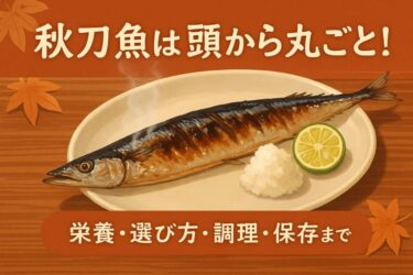 秋刀魚は頭から