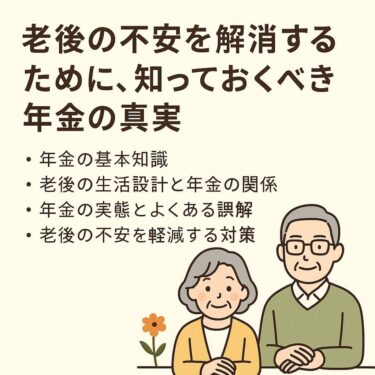 老後の不安を解消するために、知っておくべき年金の真実