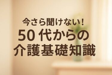 50代 介護の基礎知識