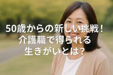 50歳から介護職