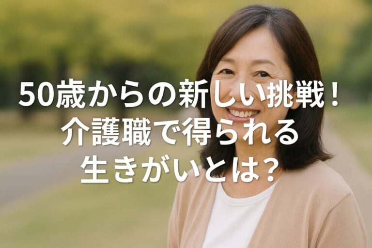 50歳から介護職