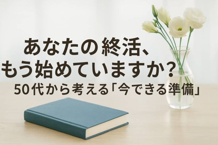 あなたの終活