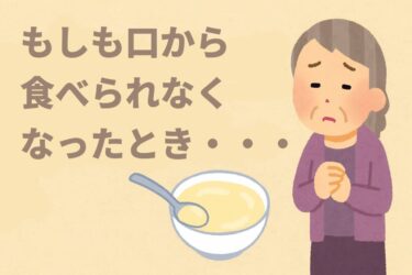 もしも口から食べられなくなったとき