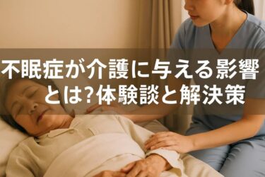不眠症が介護に与える影響