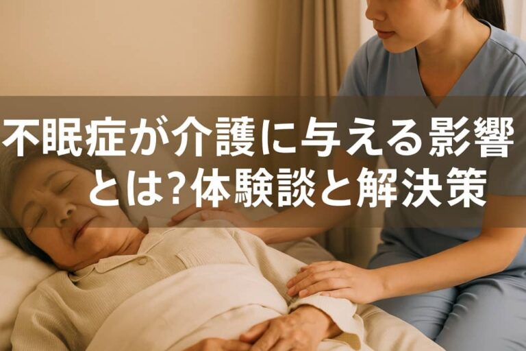 不眠症が介護に与える影響
