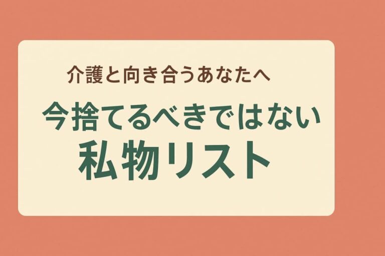 今捨てるべきではない私物リスト