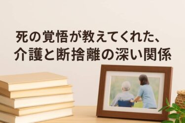 介護と断捨離