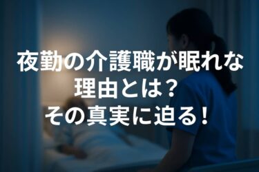 夜勤後 眠れない
