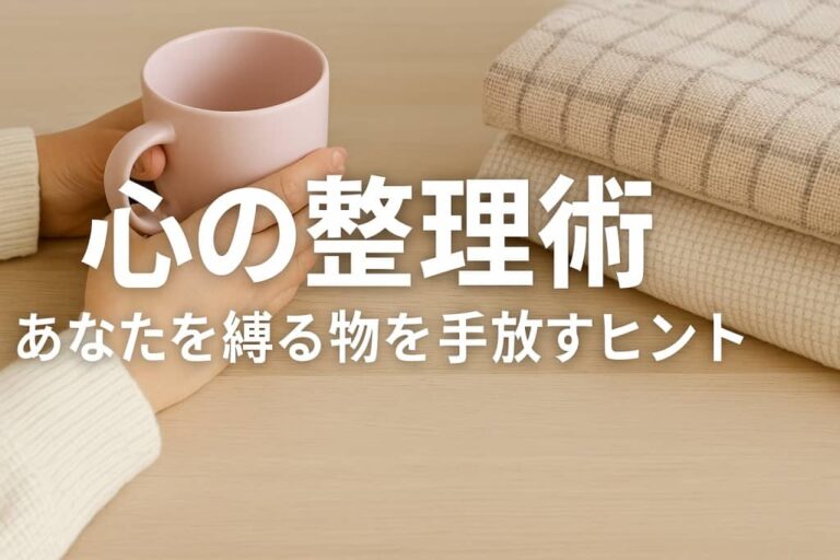 心の整理術