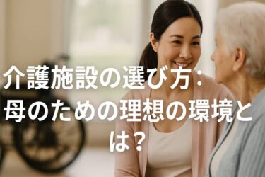 母の施設選び