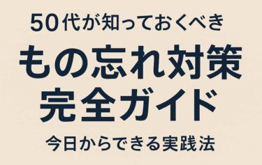 物忘れ対策