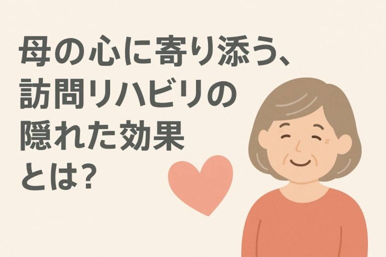 訪問リハビリの効果