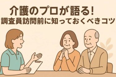 調査員訪問前に知っておくべきコツ