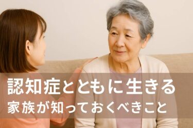 認知症と共に生きる