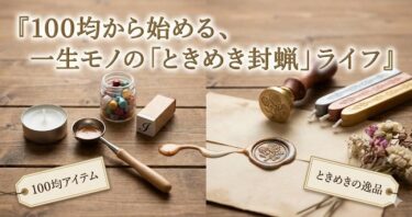 失敗なんて、溶かしてしまえばいい。100均から始める、一生モノの「ときめき封蝋」ライフ
