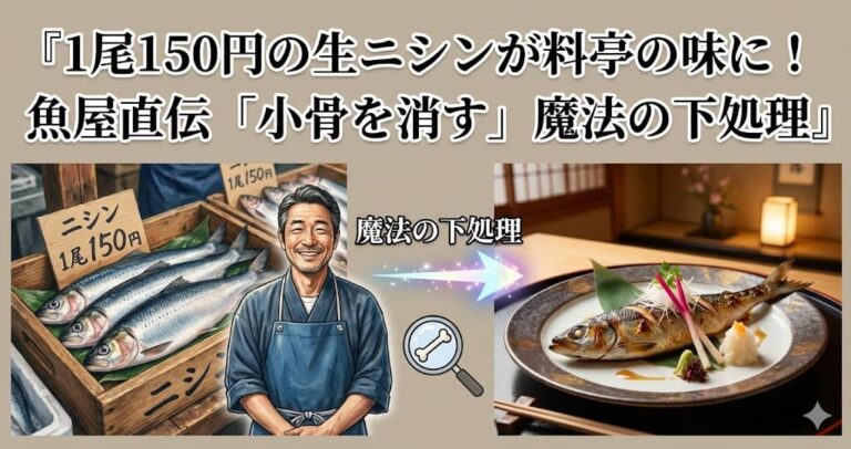 1尾150円の生ニシンが料亭の味に！魚屋直伝「小骨を消す」魔法の下処理