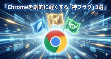 Chromeを劇的に軽くする「神フラグ」3選