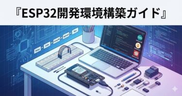 2026年最新｜ESP32開発環境構築ガイド：Arduino IDE 2.3対応・Lチカ成功まで最短15分