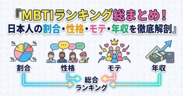 MBTIランキング総まとめ！日本人の割合・性格・モテ・年収を徹底解剖