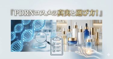 「塗るリジュラン」は嘘？本当？元開発者が教えるPDRNコスメの真実と選び方