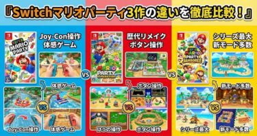【2026年版】Switchマリオパーティ3作の違いを徹底比較！あなたにおすすめなのはコレ