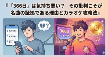 「366日」は気持ち悪い？その批判こそが名曲の証拠である理由とカラオケ攻略法