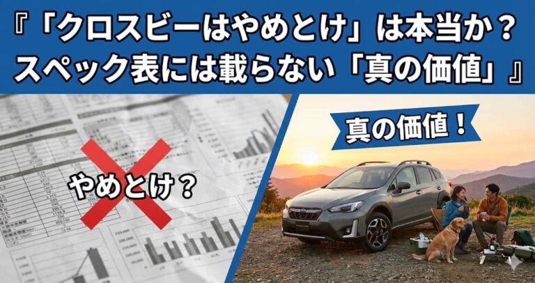 「クロスビーはやめとけ」は本当か？