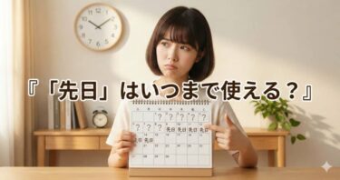 「先日」はいつまで使える？