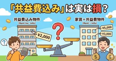 「共益費込み」は実は損？