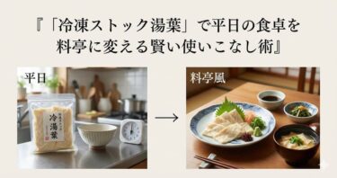 豆腐の3倍のタンパク質！「冷凍ストック湯葉」で平日の食卓を料亭に変える賢い使いこなし術