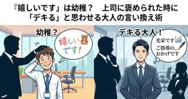 「嬉しいです」は幼稚？上司に褒められた時に「デキる」と思わせる大人の言い換え術